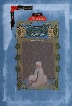 کتاب مجموعه آثار ابن خفیف شیرازی (2جلدی)