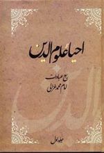 کتاب احیاء علوم الدین