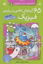 کتاب 65 آزمایش علمی درباره ی فیزیک