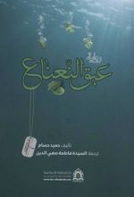 کتاب روایه عبق النعناع