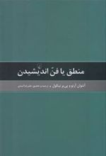 کتاب منطق یا فن اندیشیدن