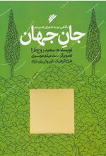 کتاب جان جهان