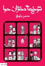 جلد کتاب شوخی‌های دختران حوا