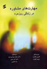 کتاب مهارت های مشاوره در زندگی روزمره