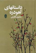 کتاب داستان های آهودره