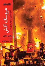کتاب عروسک آتش