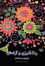 کتاب رنگ آمیزی و آرامش