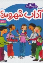 کتاب مجموعه آداب شهروندی