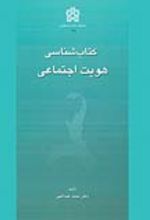 کتابشناسی هویت اجتماعی