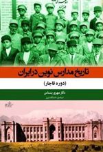 کتاب تاریخ مدارس نوین در ایران