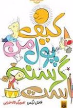 کتاب کیف پول من گرسنه است