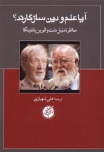 کتاب آیا علم و دین سازگارند