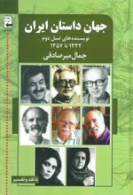 کتاب جهان داستان ایران 2