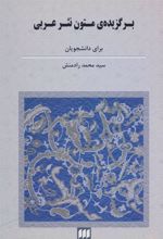 کتاب برگزیده ی متون نثر عربی