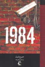 جلد کتاب 1984
