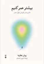 کتاب بیشتر عمر کنیم
