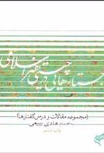 کتاب جستارهایی در چیستی هنر اسلامی