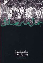 کتاب عاشقانه ها و سراب ها