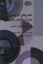 جلد کتاب انجمن‌ های کارفرمایی، اندازه بنگاه‌ ها وحکمرانی