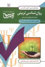کتاب آلاچیق عمومی - آزمون دکتری تخصصی روان شناسی تربیتی آزاد 94-92
