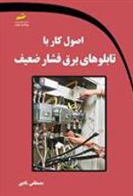 کتاب اصول کار با تابلوهای برق فشار ضعیف