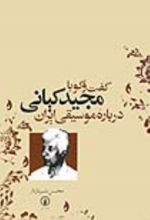 جلد کتاب گفت‌ و گو با مجید کیانی درباره موسیقی ایران