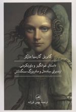 کتاب داستان غم انگیز و باورنکردنی ارندیرای ساده دل و مادربزرگ سنگدلش