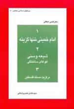 کتاب امام خمینی ، تنها گزینه