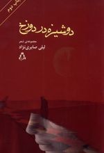 کتاب دوشیزه در دوزخ