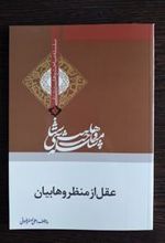 کتاب عقل از منظر وهابیان