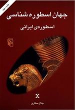 کتاب جهان اسطوره شناسی (10)