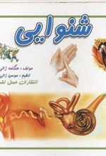 کتاب شنوایی