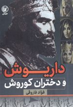 کتاب داریوش و دختران کوروش