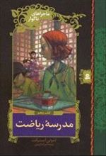 کتاب مدرسه ریاضت
