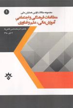 کتاب مقالات اولین همایش ملی مطالعات فرهنگی و اجتماعی آموزش عالی، علم و فناوری