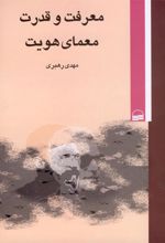 کتاب معرفت و قدرت معمای هویت