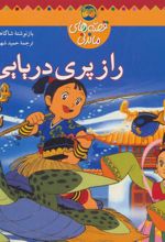 کتاب راز پری دریایی