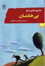 کتاب بی خانمان