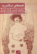 کتاب نغمه های اسکندریه