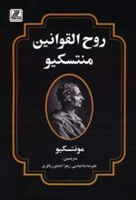 کتاب روح القوانین منتسکیو