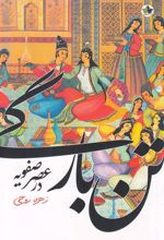 کتاب تن بارگی در عصر صفویه