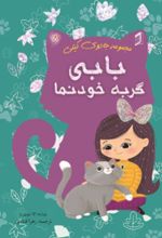 جلد کتاب بابی گربه خودنما