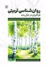 کتاب روان شناسی تربیتی