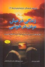 کتاب زندگی در عیش مردن در خوشی