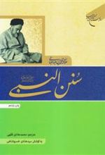 کتاب سنن النبی (ص)