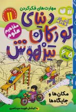 کتاب دنیای کودکان تیزهوش 11