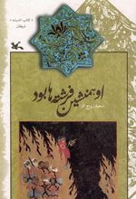 کتاب او همنشین فرشته ها بود