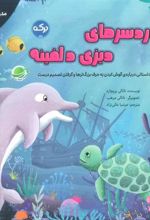 کتاب دردسرهای دیزی دلفینه