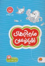 کتاب مارپیچ های اقیانوسی