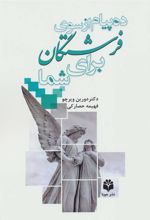 کتاب ده پیام از سوی فرشتگان برای شما
